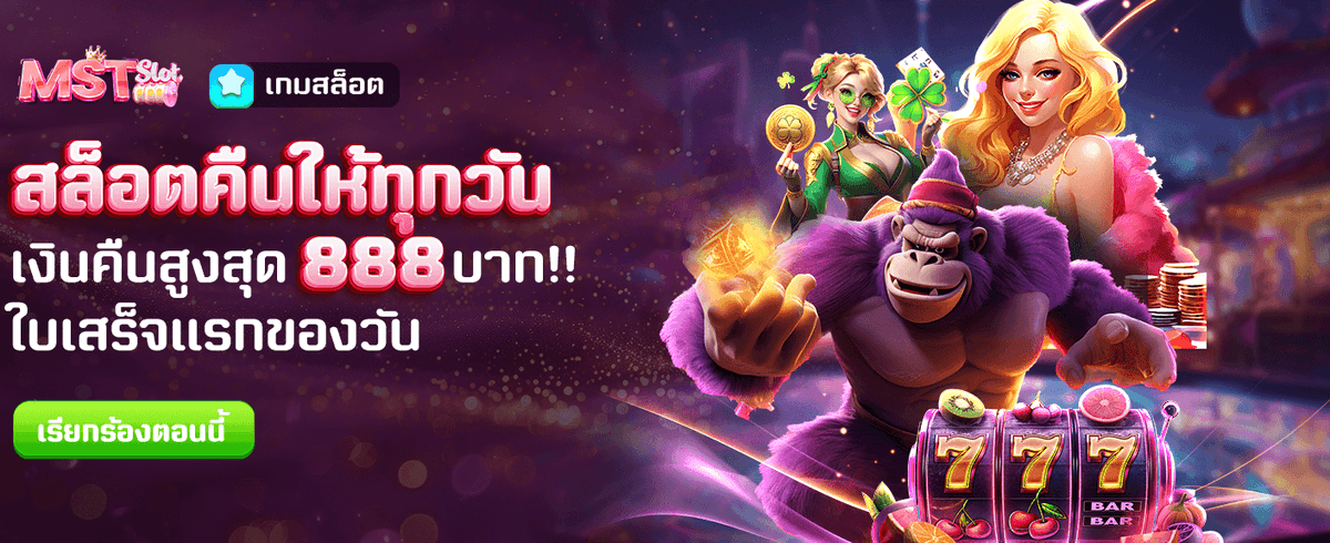 สล็อตคืนเงินสูงสุด 888 บาท
